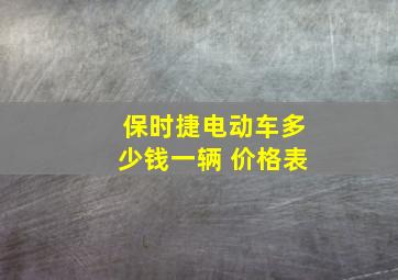 保时捷电动车多少钱一辆 价格表